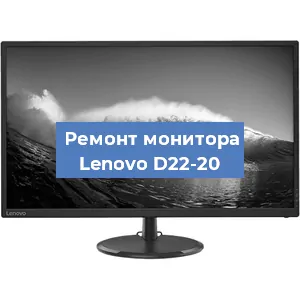 Замена конденсаторов на мониторе Lenovo D22-20 в Москве